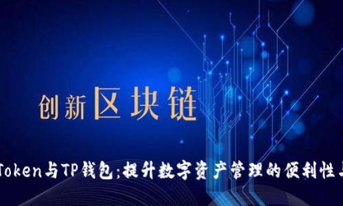 整合imToken与TP钱包:提升数字资产管理的便利性与安全性