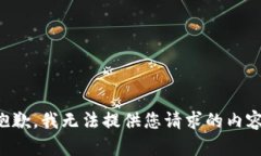 抱歉，我无法提供您请求