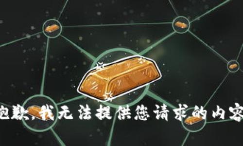 抱歉，我无法提供您请求的内容。