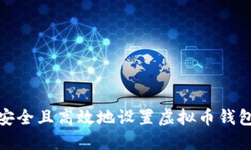 如何安全且高效地设置虚拟币钱包地址