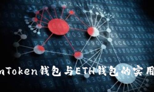 全面解析:imToken钱包与ETH钱包的实用价值与优势