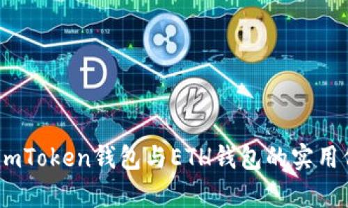 全面解析:imToken钱包与ETH钱包的实用价值与优势