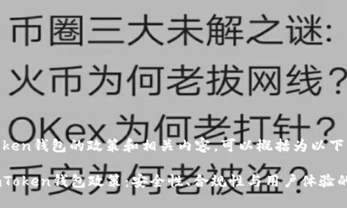 关于ImToken钱包的政策和相关内容,可以概括为以下几个方面:
### ImToken钱包政策:安全性、合规性与用户体验的平衡