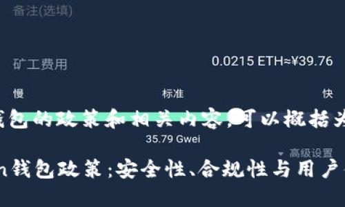 关于ImToken钱包的政策和相关内容,可以概括为以下几个方面:
### ImToken钱包政策:安全性、合规性与用户体验的平衡