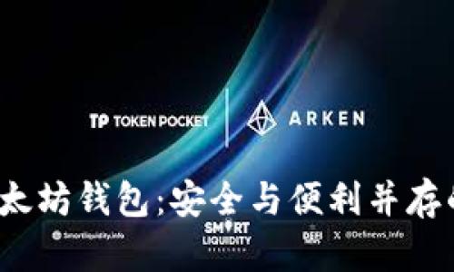 探索Web3时代的以太坊钱包:安全与便利并存的数字资产管理工具