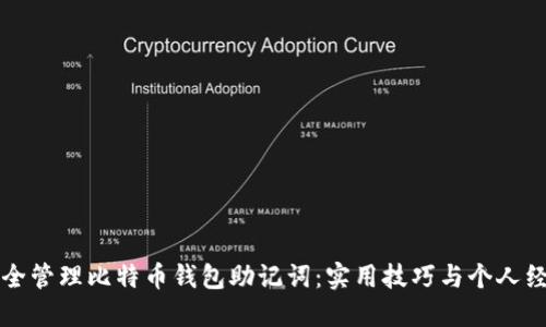 如何安全管理比特币钱包助记词:实用技巧与个人经验分享