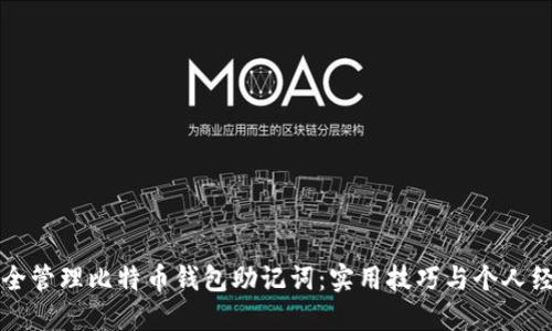 如何安全管理比特币钱包助记词:实用技巧与个人经验分享