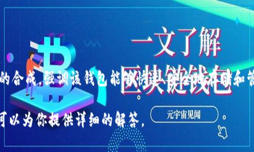 imToken 钱包是一款流行的数字货币钱包，它的名称源自于“immediate”与“token”的合成，强调该钱包能够快速、安全地存储和管理各种数字货币和代币。它为用户提供了一个便捷的界面，以便于资产的管理和交易。

如果你需要有关 imToken 钱包的具体功能、使用方式或其他相关信息，请告诉我，我可以为你提供详细的解答。