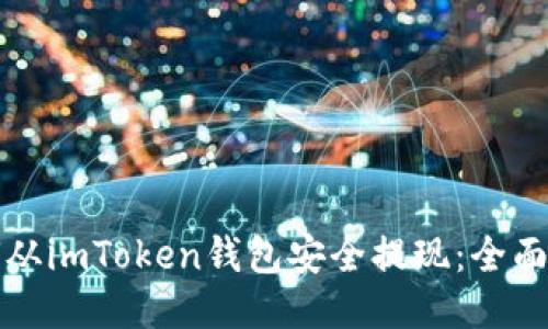 如何从imToken钱包安全提现:全面指南