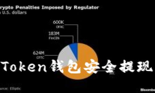 如何从imToken钱包安全提现:全面指南