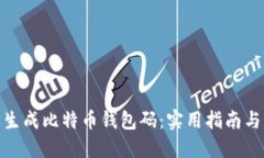 如何轻松生成比特币钱包