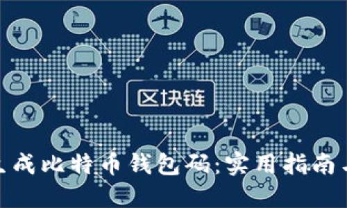 如何轻松生成比特币钱包码:实用指南与操作步骤