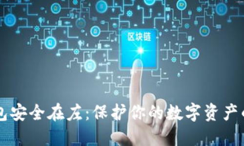 区块链钱包安全在左:保护你的数字资产的终极指南