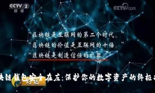 区块链钱包安全在左:保护你的数字资产的终极指南