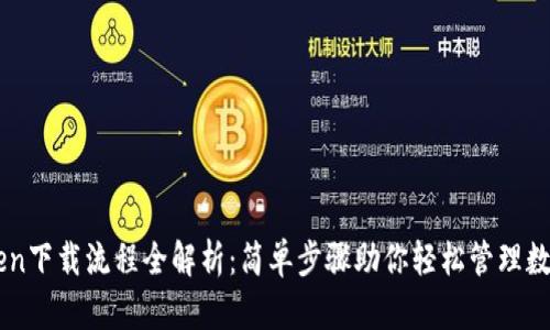 imToken下载流程全解析:简单步骤助你轻松管理数字资产