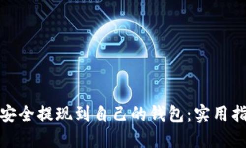 如何将比特币安全提现到自己的钱包:实用指南与个人经验