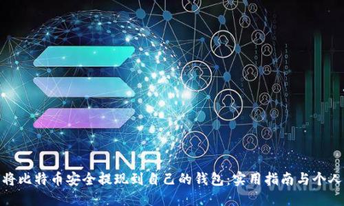 如何将比特币安全提现到自己的钱包:实用指南与个人经验