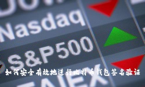 如何安全有效地进行比特币钱包签名验证