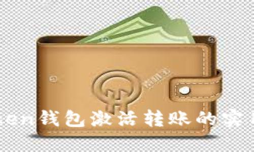 imToken钱包激活转账的实用指南