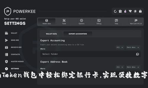 如何在imToken钱包中轻松绑定银行卡,实现便捷数字资产管理