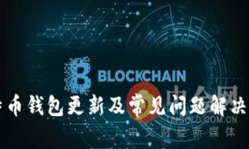 比特币钱包更新及常见问题解决指南