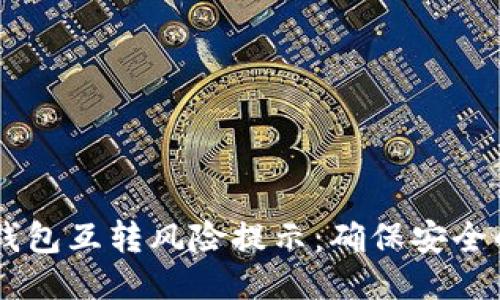 比特币AB钱包互转风险提示:确保安全的交易策略