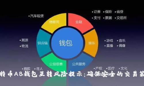 比特币AB钱包互转风险提示:确保安全的交易策略