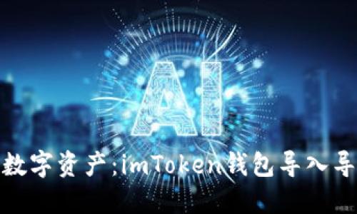 轻松管理数字资产:imToken钱包导入导出全攻略