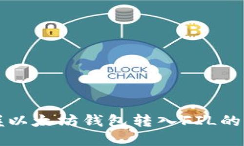 轻松掌握以太坊钱包转入FIL的实用指南