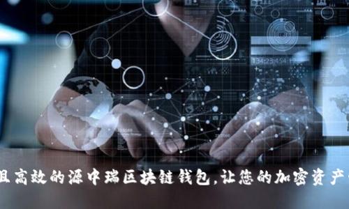 安全、便捷且高效的源中瑞区块链钱包，让您的加密资产管理更轻松