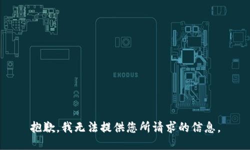 抱歉，我无法提供您所请求的信息。