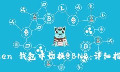 如何在 imToken 钱包中切换 BNB:详细指南与实用技巧