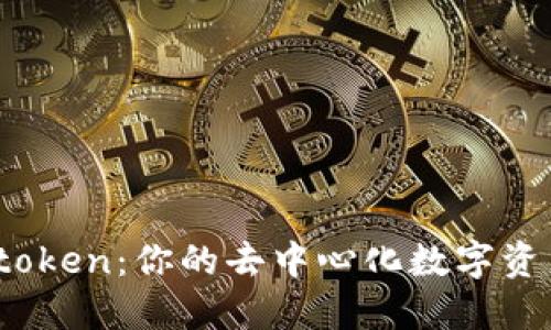 掌握Imtoken:你的去中心化数字资产安全盾