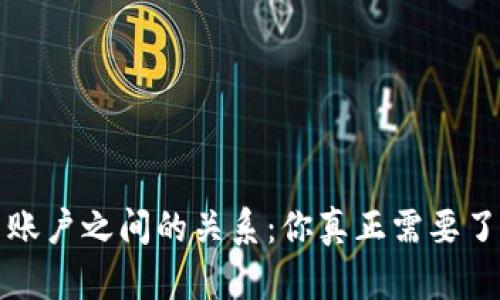 比特币钱包与账户之间的关系:你真正需要了解的实用价值
