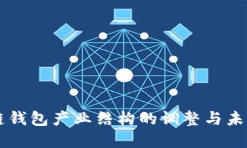 区块链钱包产业结构的调整与未来展望