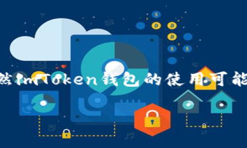 在这篇文章中，我将为您详细介绍如何查询imToken钱包地址，包括实用方法及注意事项。虽然imToken钱包的使用可能看似简单，但在实际操作中，了解如何有效并安全地管理和查询您的钱包地址是至关重要的。

快速查找imToken钱包地址的实用指南