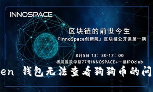 解决 imToken 钱包无法查看狗狗币的问题:全面指南