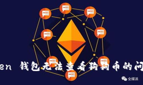 解决 imToken 钱包无法查看狗狗币的问题:全面指南