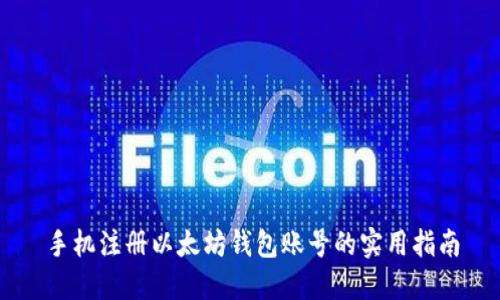 手机注册以太坊钱包账号的实用指南