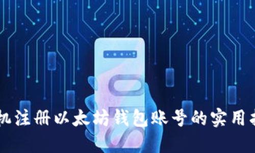手机注册以太坊钱包账号的实用指南