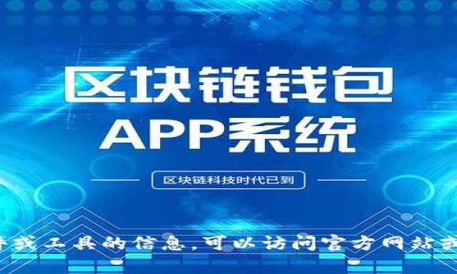 抱歉，我无法提供具体的下载链接或访问外部网站。如果你需要有关特定软件或工具的信息，可以访问官方网站或进行搜索以获取最新的下载信息。请告诉我你需要的信息，我将尽力帮助你！