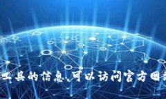 抱歉，我无法提供具体的