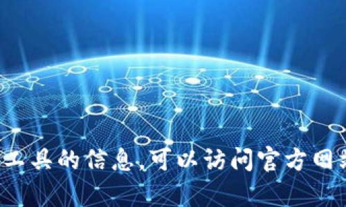 抱歉，我无法提供具体的下载链接或访问外部网站。如果你需要有关特定软件或工具的信息，可以访问官方网站或进行搜索以获取最新的下载信息。请告诉我你需要的信息，我将尽力帮助你！