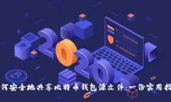 如何安全地共享比特币钱