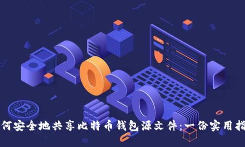 如何安全地共享比特币钱包源文件:一份实用指南