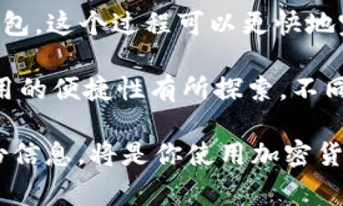 注册一个以太坊钱包的时间通常是相对较短的，通常只需要几分钟。下面是一些步骤和过程，会影响到注册时间的因素：

1. 选择钱包类型
首先，你需要选择你想要使用的钱包类型。以太坊钱包有多种形式，包括硬件钱包、软件钱包（如手机应用）、网页钱包等。这些不同类型的钱包在功能和安全性上各有优势。在选择钱包时，请务必考虑到安全性和易用性。

2. 下载或创建账户
如果你选择的是软件钱包或网页钱包，通常需要下载相应的应用程序或访问官方网站注册账户。这个过程通常只需几分钟。你需要提供一些基本信息，例如电子邮件地址，并设置一个强密码。

3. 备份助记词
在创建钱包时，系统会生成一组助记词（通常是12到24个单词），这对你将来访问你的钱包是至关重要的。请务必将助记词保存在安全的地方，并不要与任何人共享。这一步骤也是相对简单，但要花一些时间确保你的备份是安全的。

4. 验证账户
一些钱包提供商可能会要求你进行邮箱验证，以确保账户安全。这可能会增加几分钟的时间。如果你的邮箱是即时的，那么你可以很快完成这个步骤，但如果有延迟，可能需要稍长的时间。

5. 转入以太币
注册完成后，你可能会想要向你的钱包中转入以太币。这是可选的步骤，但需要时间，取决于你的交易方式。例如，通过交易所购买并转移以太币，通常需要一些时间来完成转账确认。

总结
总体而言，注册一个以太坊钱包的时间通常在5到15分钟之间。如果你提前准备好所有的必要信息并且选择了便捷的钱包，这个过程可以更快地完成。最重要的是，无论是什么钱包，安全性都是第一位的，所以一定要谨慎处理个人信息和助记词，确保你的资产安全。 

在我自己的经历中，我也曾经尝试过不同类型的钱包。从最初的纸钱包到后来的硬件钱包，每次注册时都对安全性和使用的便捷性有所探索。不同的钱包让我意识到了数字资产管理的重要性，也让我对区块链技术产生了更深的理解。 

希望这个过程能帮助到你！无论是刚入门还是希望进一步了解以太坊钱包，记住：安全第一，及时更新安全措施，定期备份信息，将是你使用加密货币的关键。