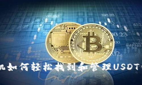 手机如何轻松找到和管理USDT钱包