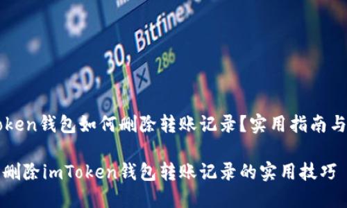 imToken钱包如何删除转账记录?实用指南与技巧
轻松删除imToken钱包转账记录的实用技巧