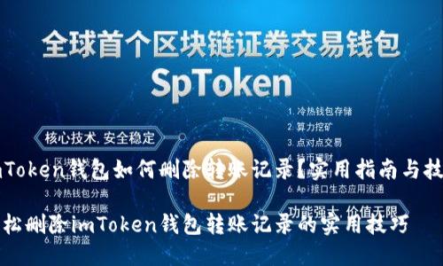 imToken钱包如何删除转账记录?实用指南与技巧
轻松删除imToken钱包转账记录的实用技巧