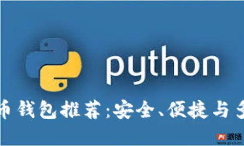 国内实用的比特币钱包推荐:安全、便捷与多功能的完美结合